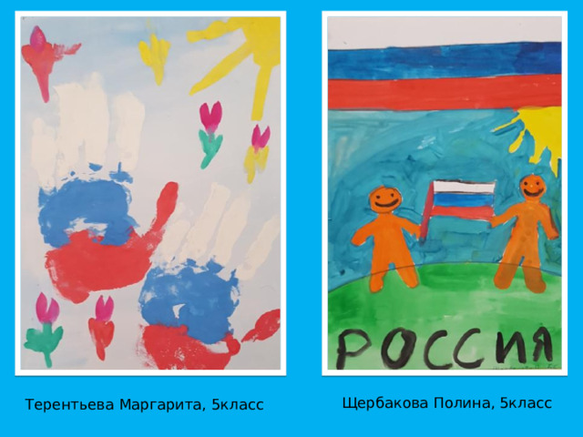 Щербакова Полина, 5класс Терентьева Маргарита, 5класс 