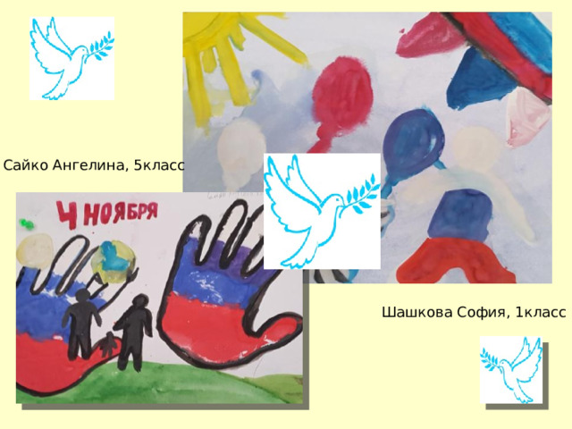 Сайко Ангелина, 5класс Шашкова София, 1класс 