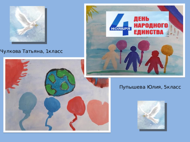 Чулкова Татьяна, 1класс Пупышева Юлия, 5класс 