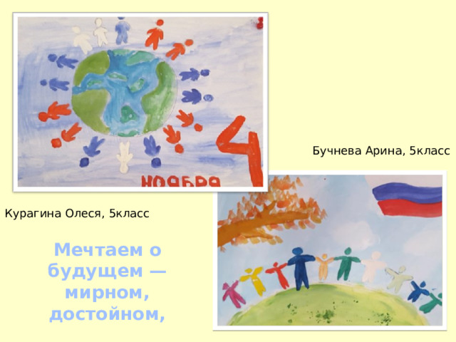 Бучнева Арина, 5класс Курагина Олеся, 5класс Мечтаем о будущем — мирном, достойном, 