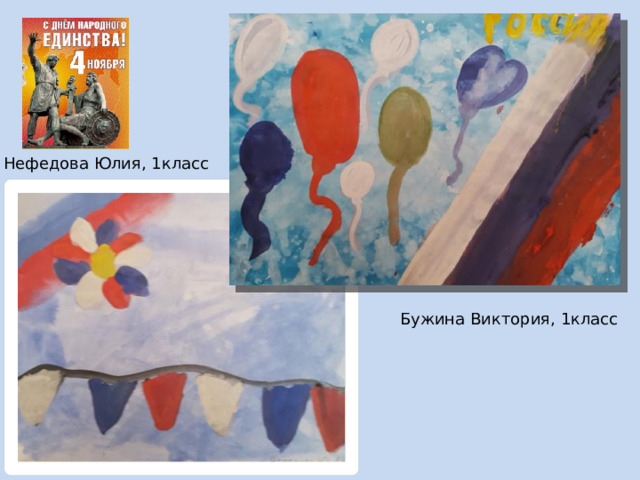 Нефедова Юлия, 1класс Бужина Виктория, 1класс 