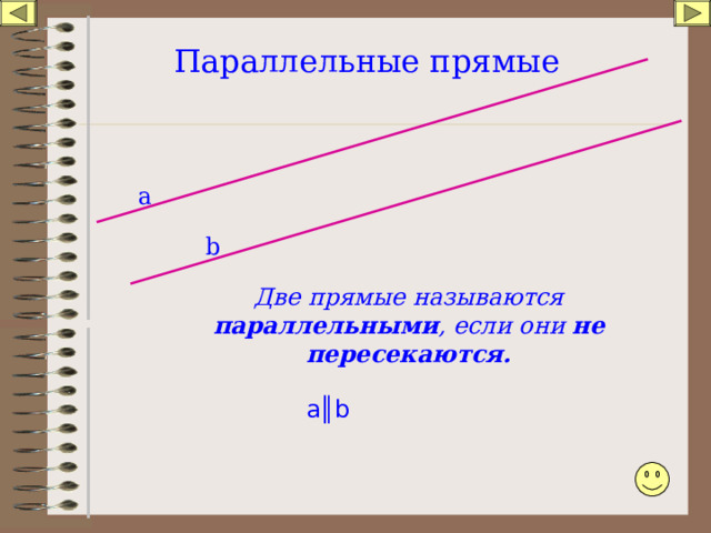 Параллельные прямые а b Две прямые называются параллельными , если они не пересекаются. а║ b 