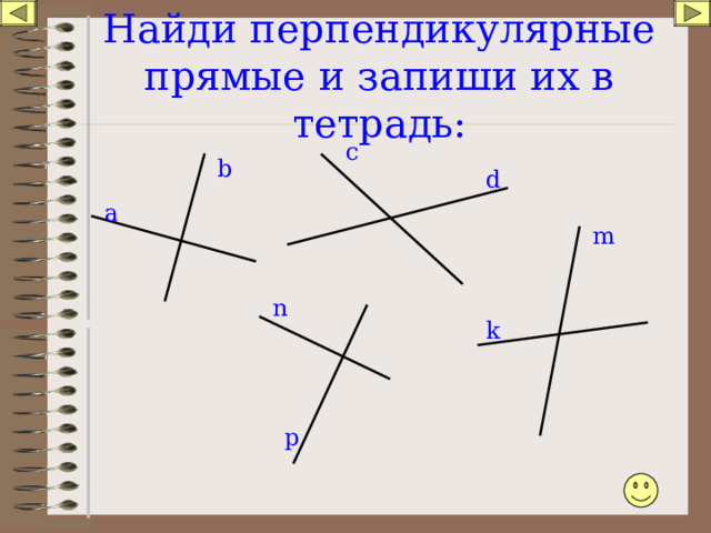 Найди перпендикулярные прямые и запиши их в тетрадь: c b d а m n k p 