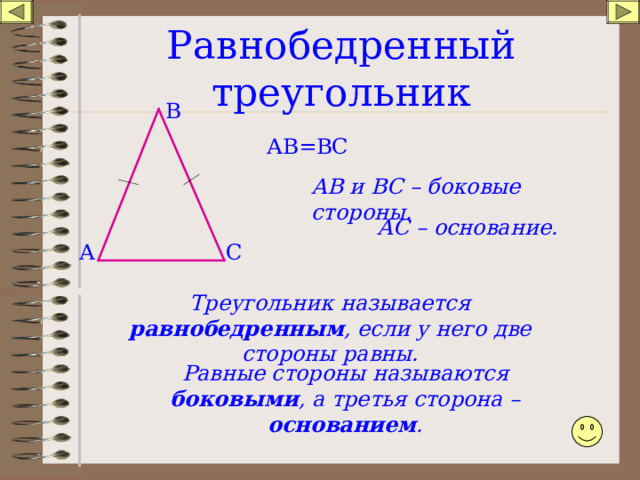 Равнобедренный треугольник В АВ=ВС АВ и ВС – боковые стороны. АС – основание. С А Треугольник называется равнобедренным , если у него две стороны равны. Равные стороны называются боковыми , а третья сторона – основанием . 