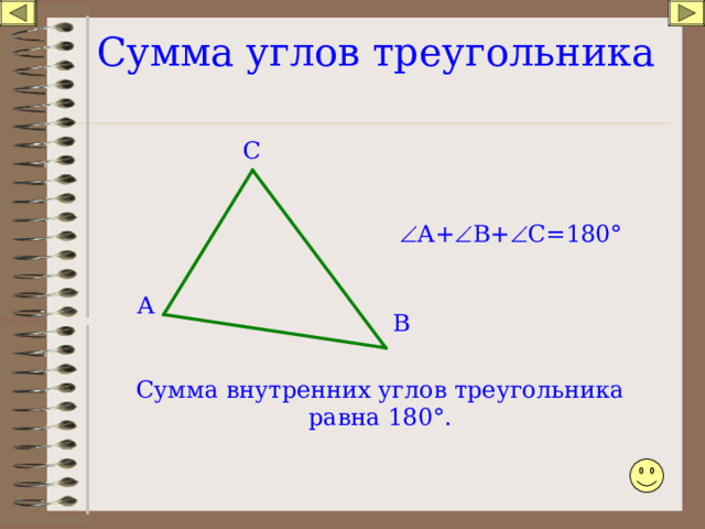 Сумма углов треугольника   С  А+  В+  С=180 ° А В Сумма внутренних углов треугольника равна 180 ° . 