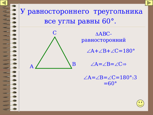 У равностороннего треугольника все углы равны 60 ° .  С  АВС- равносторонний  А+  В+  С=180 ° В  А=  В=  С  А  А=  В=  С=180 ° :3=60 ° 