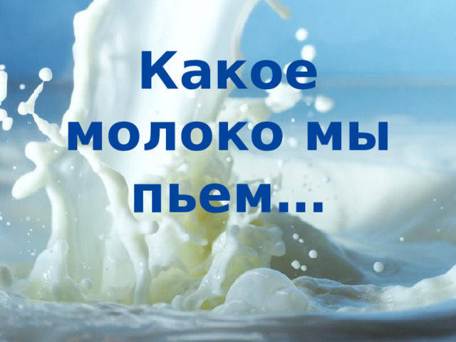 Какое молоко мы пьем… 