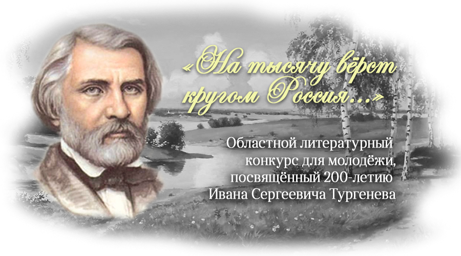 Памяти и с тургенева