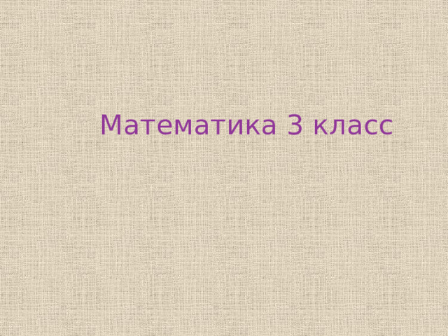 Математика 3 класс 