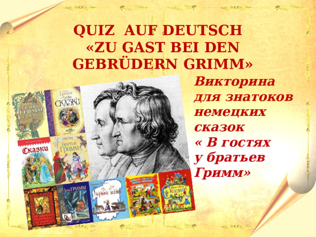 Quiz auf Deutsch «Zu Gast bei den Gebrüdern Grimm» Викторина для знатоков немецких сказок  « В гостях  у братьев Гримм» 