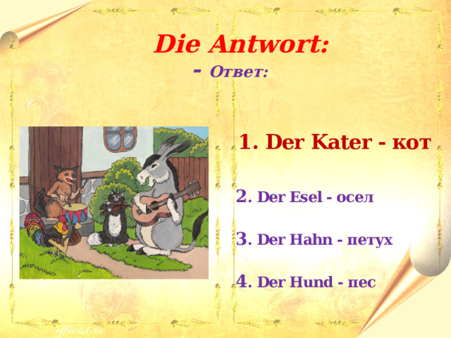  Die Antwort: - Ответ:   1. Der Kater - кот  2 . Der Esel - осел  3 . Der Hahn - петух  4 . Der Hund - пес 