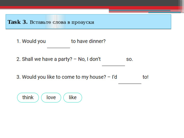 Task 3. Вставьте слова в проауски 