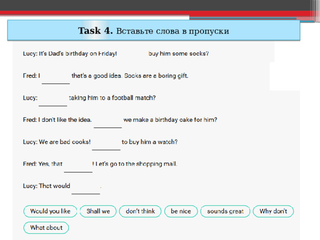 Task 4. Вставьте слова в пропуски 