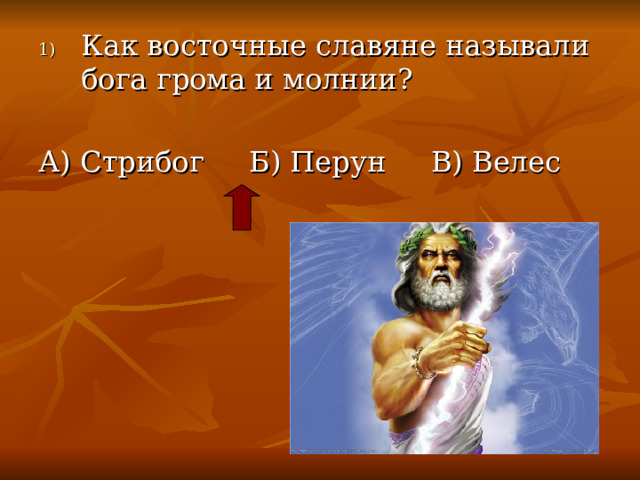 Как восточные славяне называли бога грома и молнии? А) Стрибог Б) Перун В) Велес 