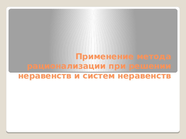 Применение метода рационализации при решении неравенств и систем неравенств 