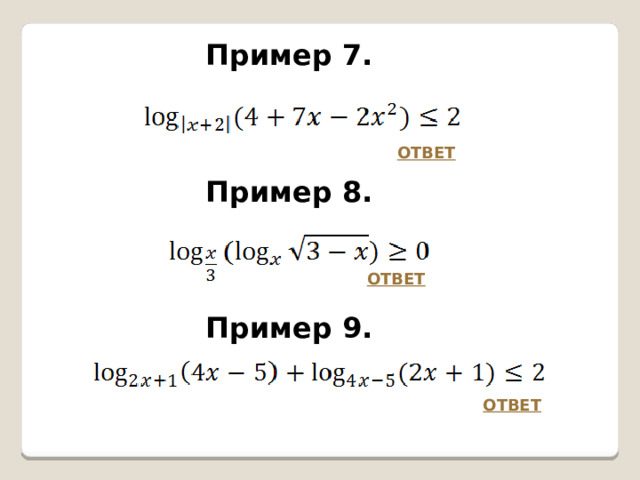 Пример 7.    Пример 8.    Пример 9. ОТВЕТ ОТВЕТ ОТВЕТ 