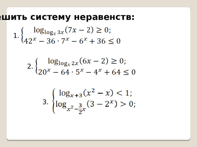 Решить систему неравенств: 1. 2. 3. 