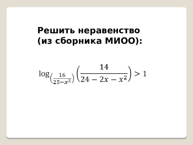 Решить неравенство (из сборника МИОО): 