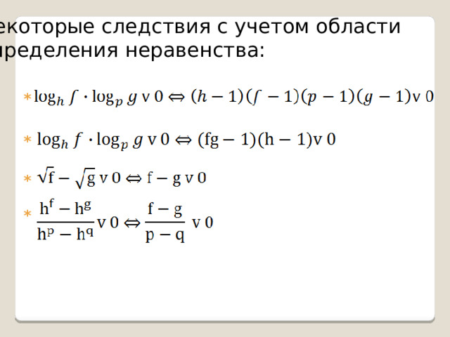 Некоторые следствия с учетом области определения неравенства: * * * * 