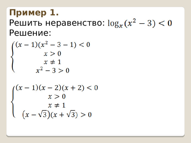 Пример 1. Решить неравенство: Решение: 