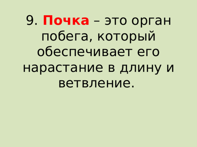 9. Почка – это орган побега, который обеспечивает его нарастание в длину и ветвление. 