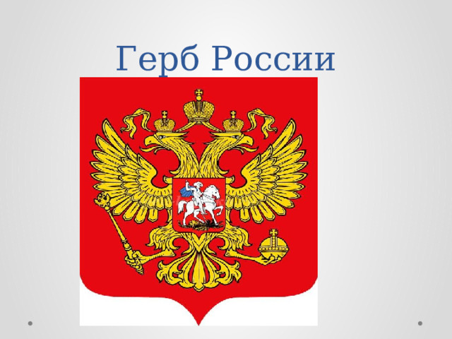 Герб России 