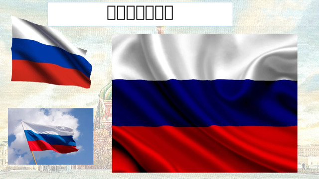 俄罗斯联邦国旗 