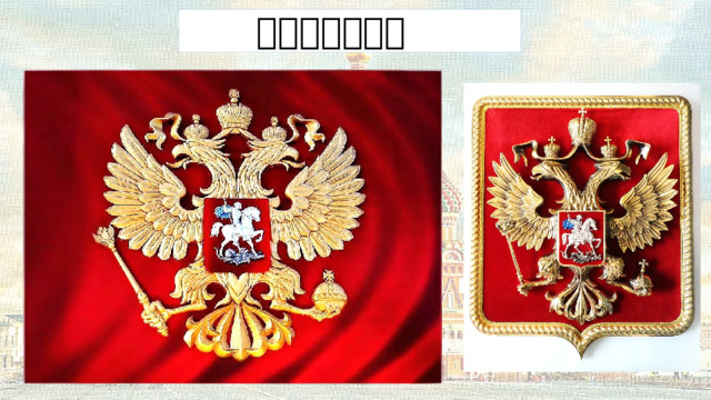 俄罗斯联邦国徽  