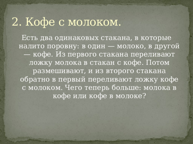 Два одинаковых пакета с молоком вынули из холодильника один пакет оставили на столе а второй