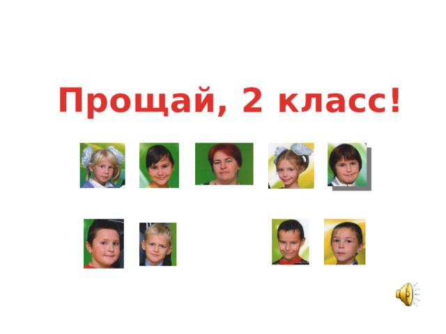Прощай, 2 класс!  