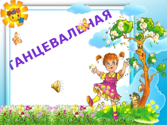 танцевальная 