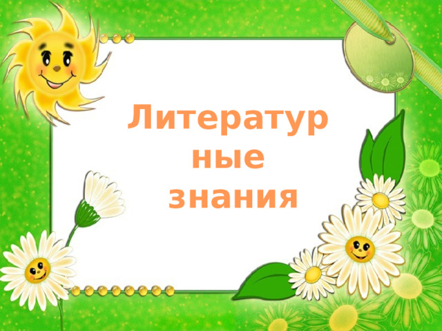 Литературные  знания Литературные  знания 