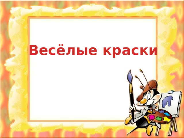Весёлые краски 