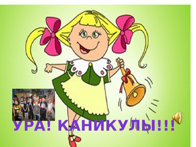 Ура! Каникулы!!! 