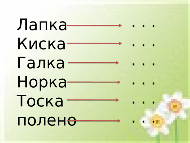 . . . . . . . . . . . . . . . . . . Лапка Киска Галка Норка Тоска полено  