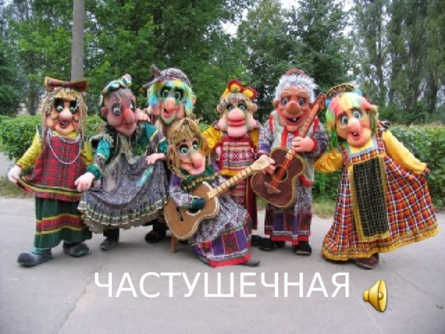 ЧАСТУШЕЧНАЯ 