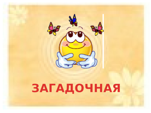 ЗАГАДОЧНАЯ 