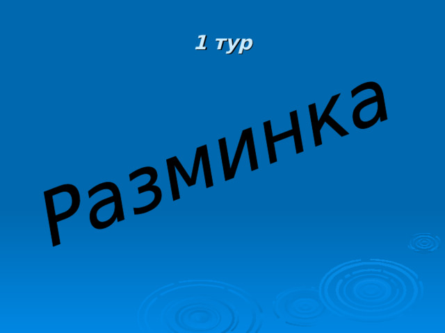 Конкурс эрудитов 2 класс