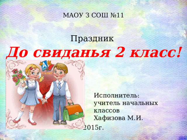 Презентация до свидания 2 класс здравствуй лето. До свидания 2 класс. До свидания 2 класс презентация. Презентация досвидание 2 класс. До свидания 2 класс Здравствуй лето презентация.