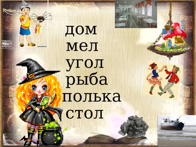 дом мел угол рыба полька стол 