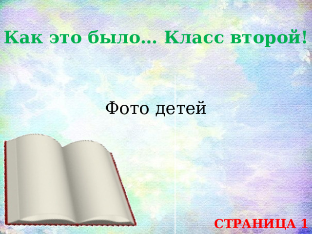 Как это было… Класс второй! Фото детей СТРАНИЦА 1 