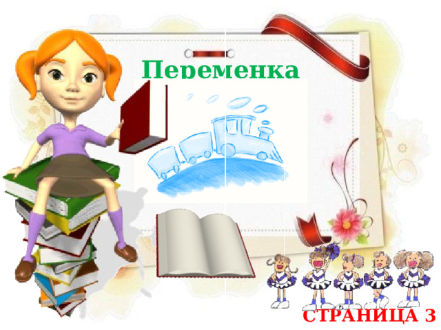 Переменка СТРАНИЦА 3 