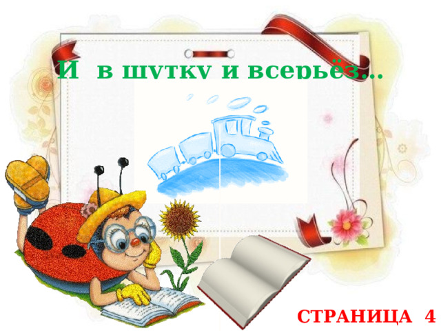 И в шутку и всерьёз… СТРАНИЦА 4 