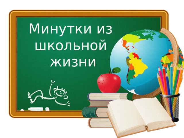 Минутки из школьной жизни 