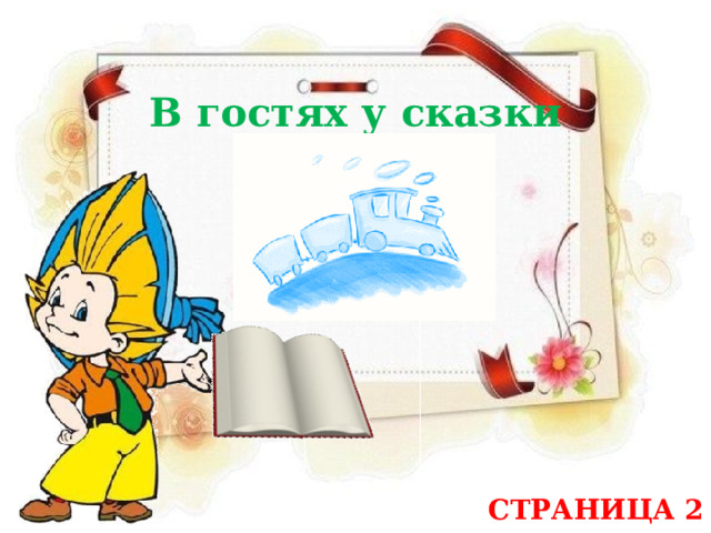 В гостях у сказки СТРАНИЦА 2 