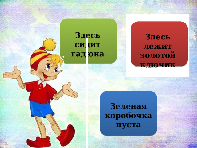  Здесь сидит гадюка     Здесь лежит золотой ключик  Зеленая коробочка пуста 