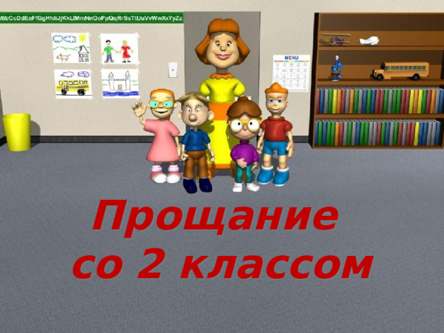 Прощание со 2 классом презентация