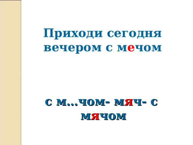 Приходи сегодня вечером с м е чом    с м…чом- м я ч- с м я чом 