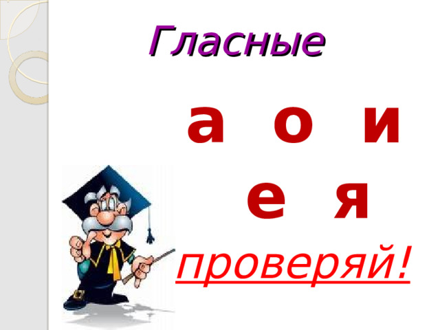 Гласные  а о и е я проверяй! 