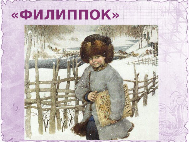 Какими друзьями были агапка и филиппка. Филиппок толстой. Филипок 1982.